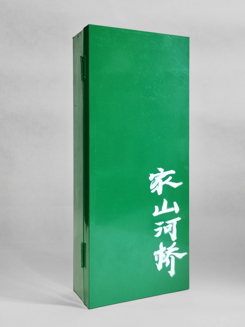 隐二：家山河桥