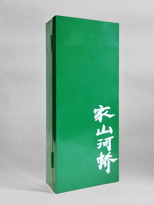 隐二：家山河桥