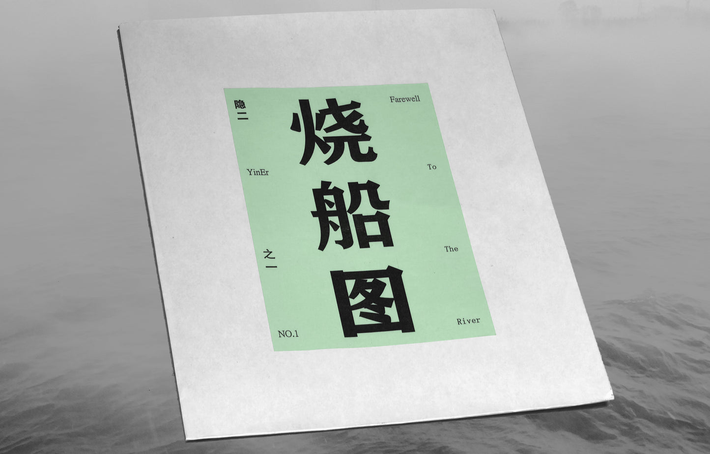 隐二：《烧船图》 第一卷 宁波之乱