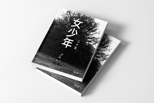 女少年 二十五