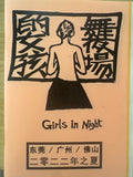 舞场的女孩 Girls in Night 籍蕊