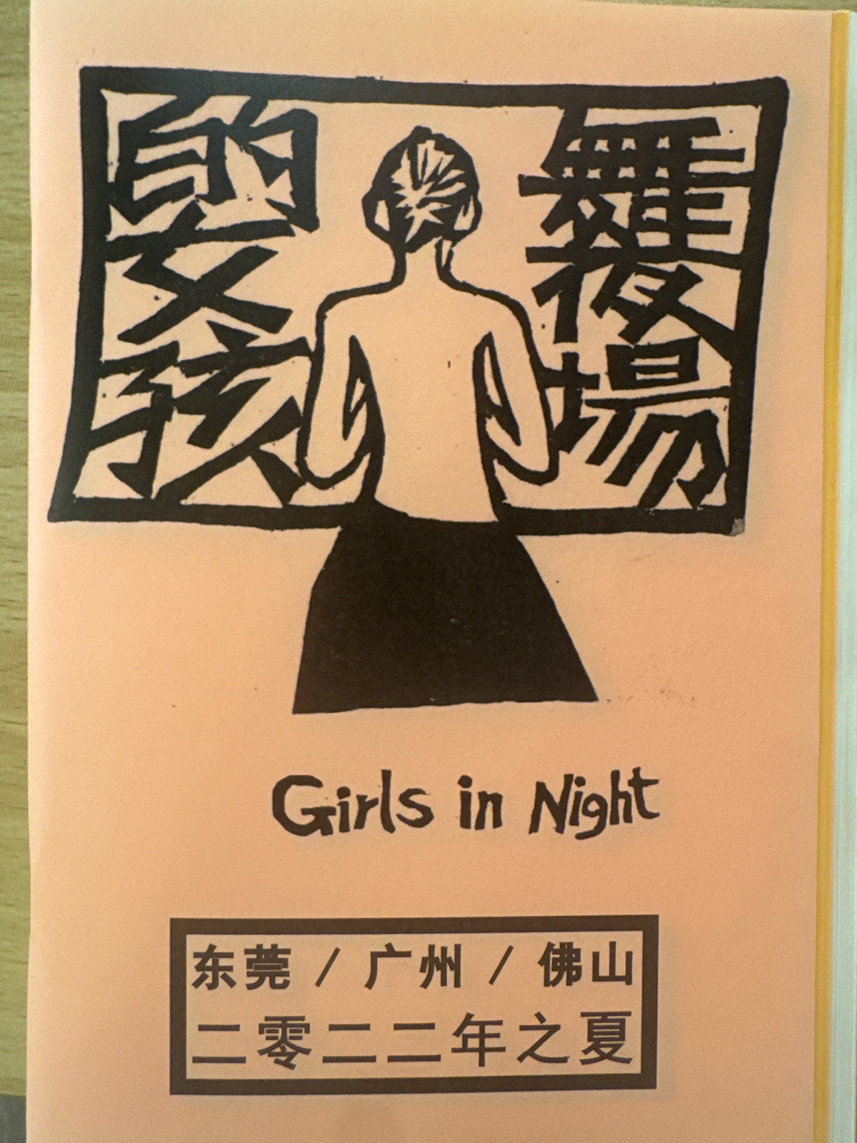 舞场的女孩 Girls in Night 籍蕊