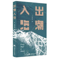 出潮入海 From Tides to the Open Sea (Mandarin Chinese Edition), Li Zixin