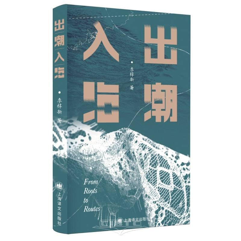 出潮入海 From Tides to the Open Sea (Mandarin Chinese Edition), Li Zixin