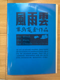 风雨云 覃岛电影作品 the Wind, the Rain, the Clouds a film by Qin Dao
