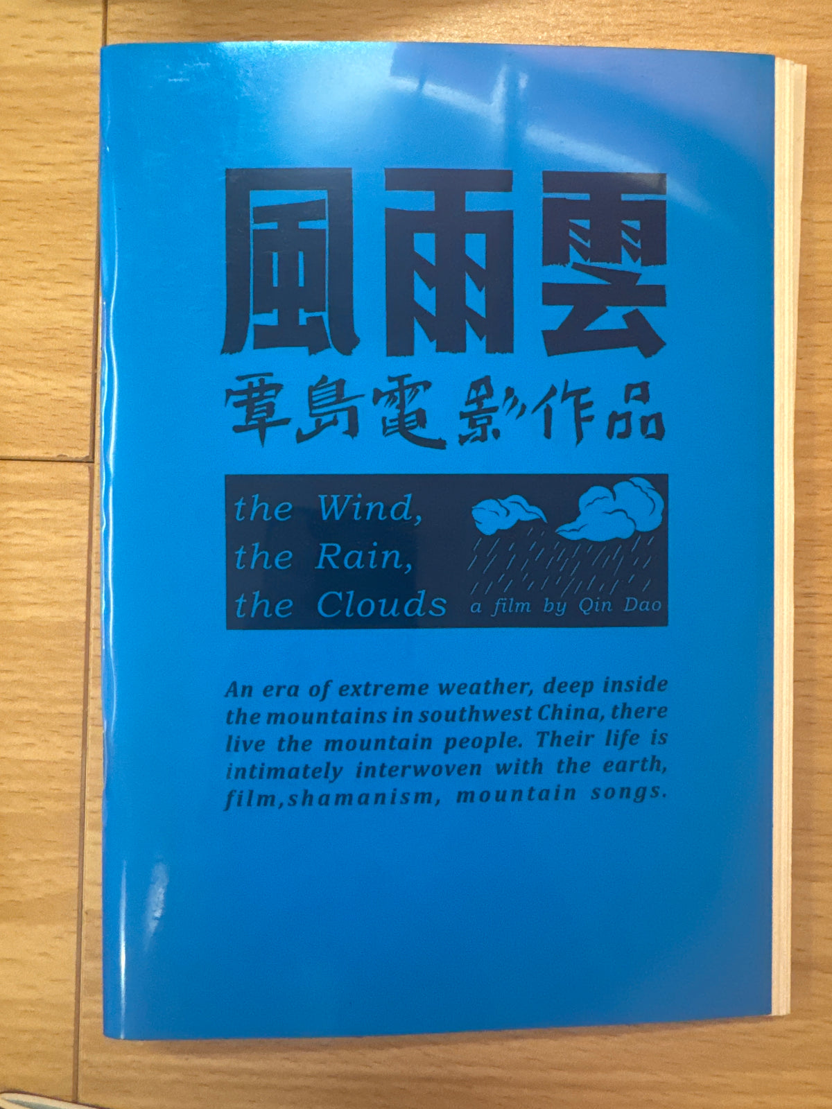 风雨云 覃岛电影作品 the Wind, the Rain, the Clouds a film by Qin Dao
