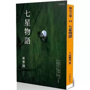 七星物語