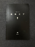 黑暗王子
