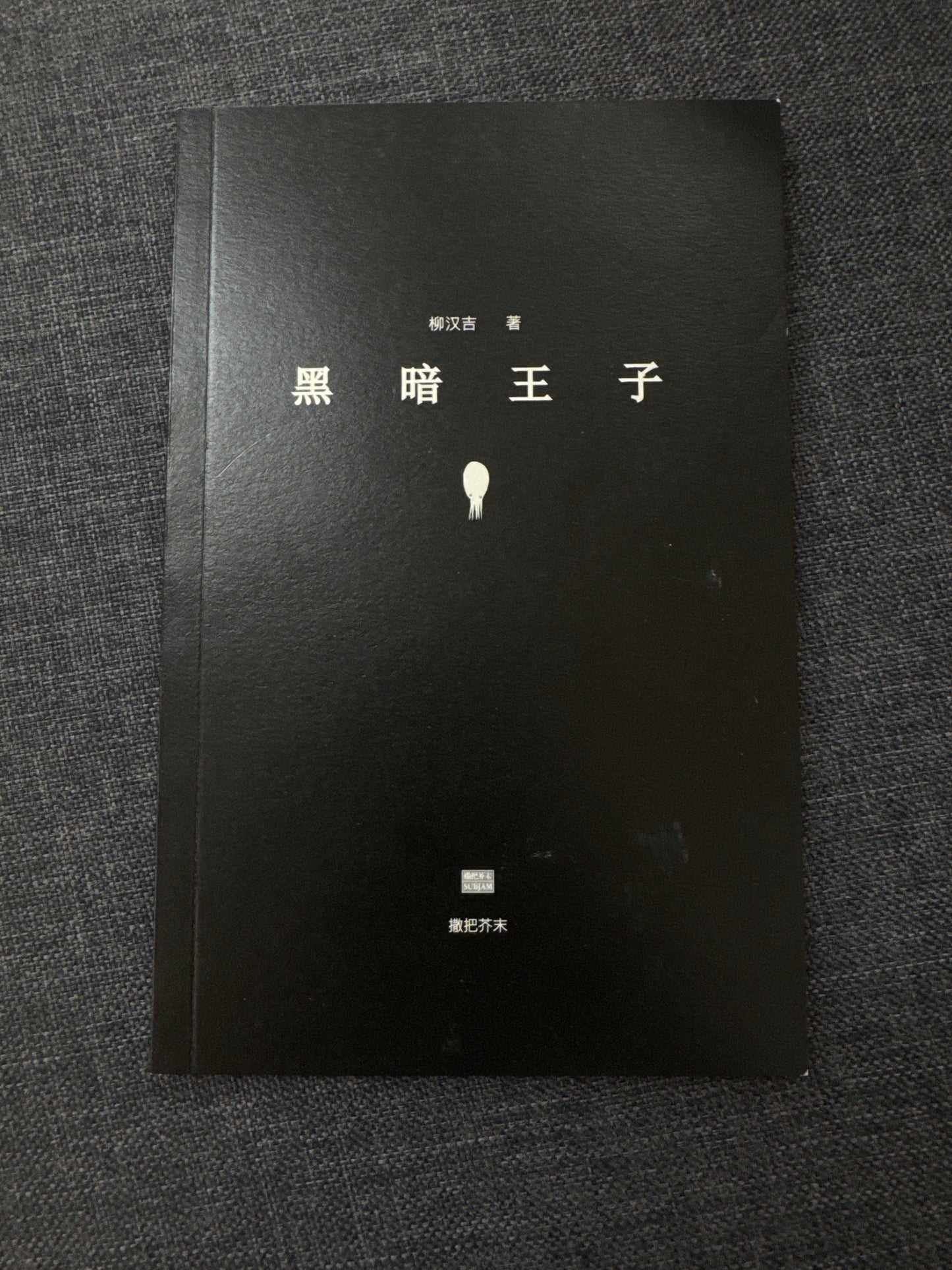 黑暗王子