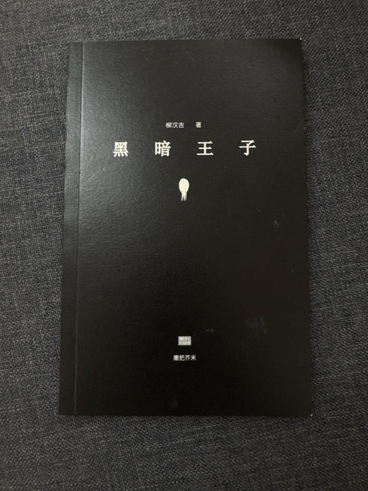 黑暗王子