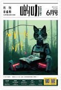 啲叻 No. 20 2022.6 《与AI一起创作》| DEALERS No. 20 2022.6 "Creating with AI"