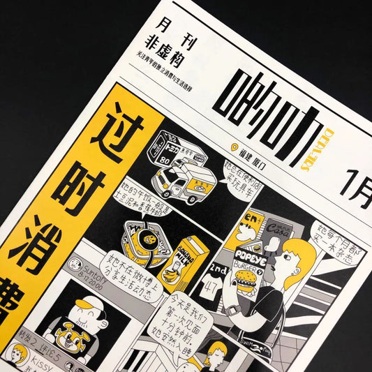 啲叻 No. 03 2021.1 《过时消费》| DEALERS No. 03 2021.1 "Consumption of the Obsolete"