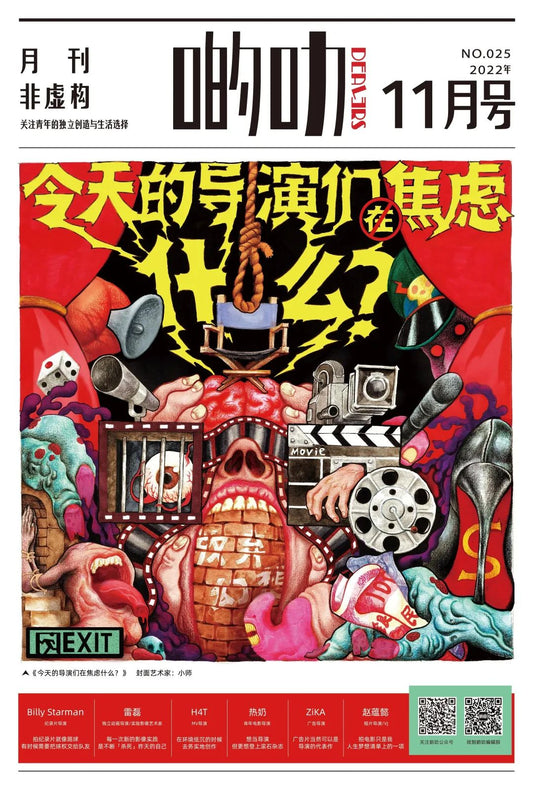 啲叻 No. 25 2022.11 《今天的导演们在焦虑什么》| DEALERS No. 25 2022.11 "What Are Today's Directors Anxious About?"
