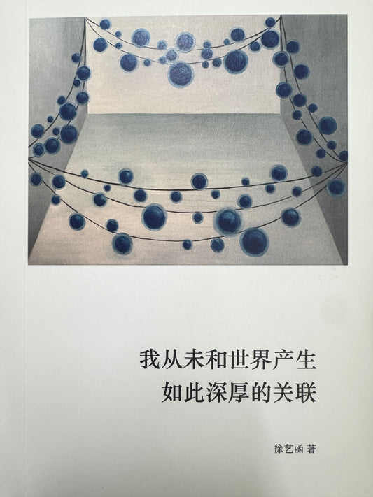 我从未和世界产生如此深厚的关联