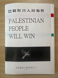 Palestinian People Will Win 巴勒斯坦人民必胜