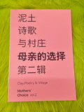 泥土 诗歌 与村庄 母亲的选择 第二辑 Clay,Poetry & Village Mothers' Choice vol.2