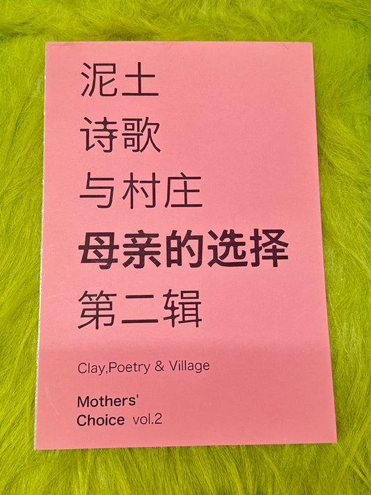 泥土 诗歌 与村庄 母亲的选择 第二辑 Clay,Poetry & Village Mothers' Choice vol.2