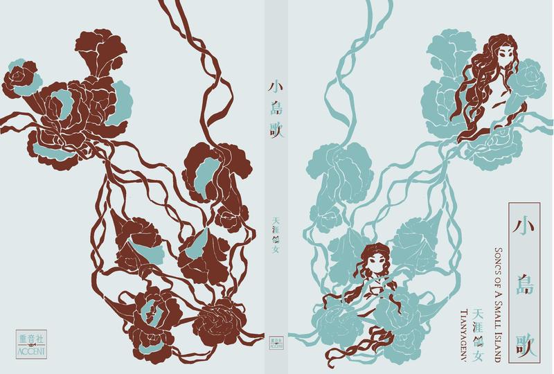 天涯鸽女:《小岛歌》Songs of a small island
