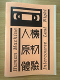 人机原初体验 Human Machine Intercourse Last Night: Notes by Qin Dao