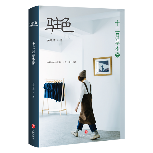 吴开建：驻色——十二月草木染