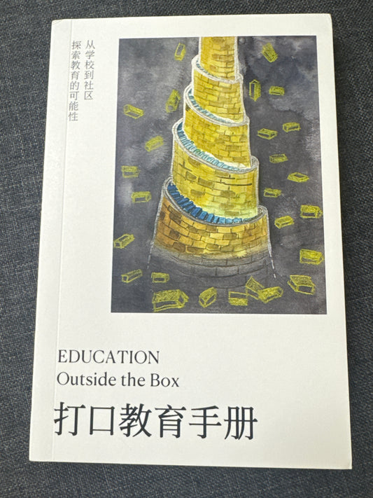 Education Outside the Box 打口教育手册