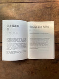 文本与电影 Essays and Films