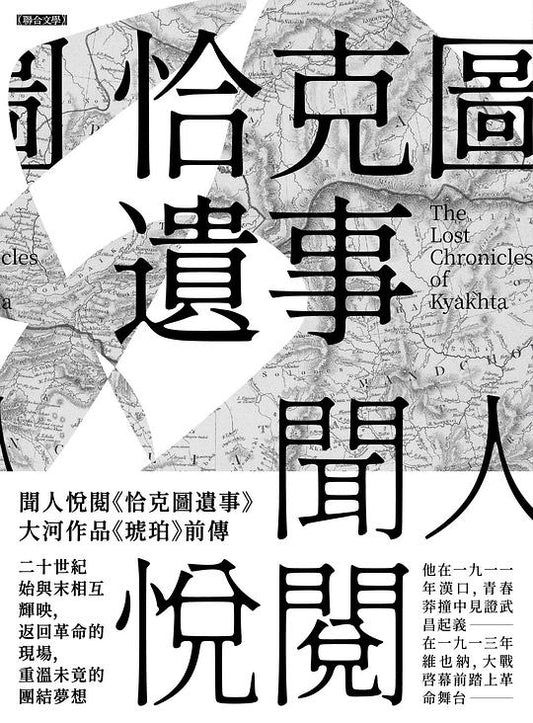 恰克圖遺事｜恰克图遗事 the lost chronicles of kyakhta