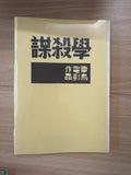 谋杀学Murderology 覃岛Qin Dao
