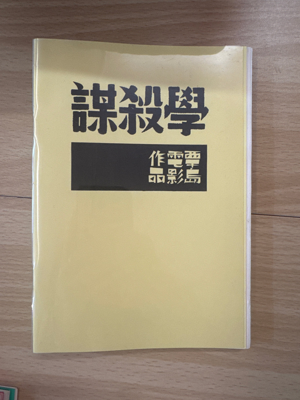 谋杀学Murderology 覃岛Qin Dao