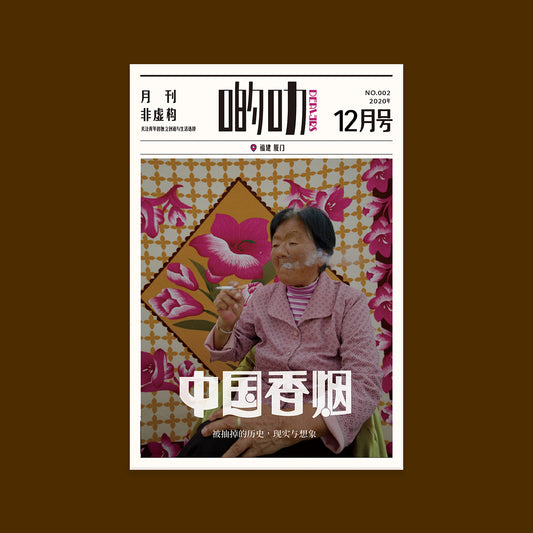 啲叻 NO.002 2020年12月号《中国香烟》| DEALERS 2020.12 NO.002 "Chinese Cigarettes "