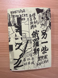维多利亚·洛马斯科：另一些俄罗斯 龚钰译