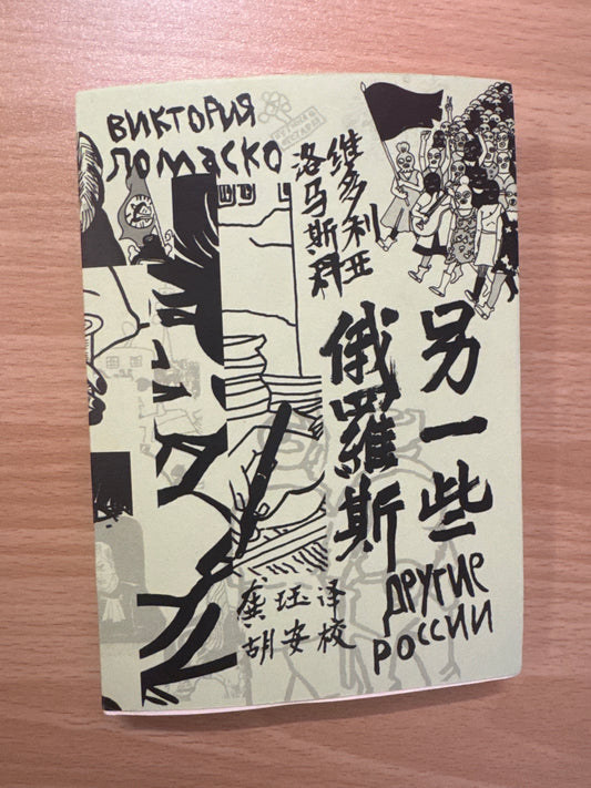 维多利亚·洛马斯科：另一些俄罗斯 龚钰译