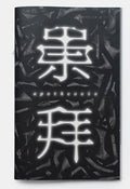 崇拜 Apotheosis