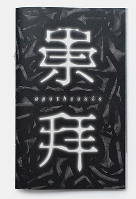崇拜 Apotheosis