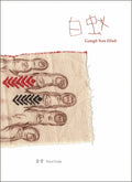 Dieel Guik 叠贵：Gangb Nos Diub 白蚁