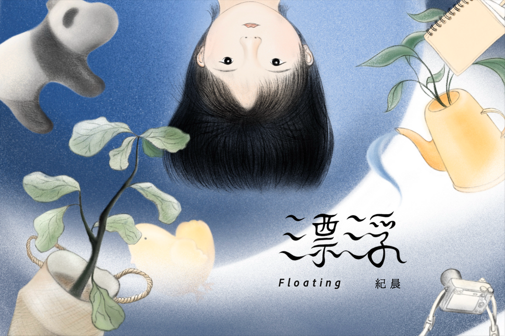 紀晨: 漂浮