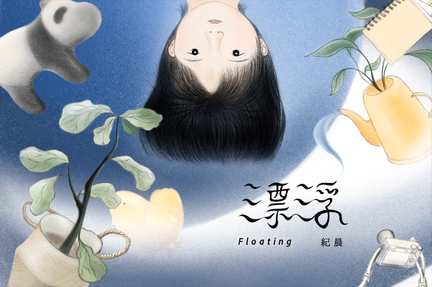紀晨: 漂浮