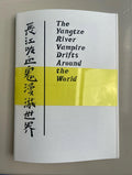 长江吸血鬼漫游世界The Yangtze River Vampire Drift Around the World