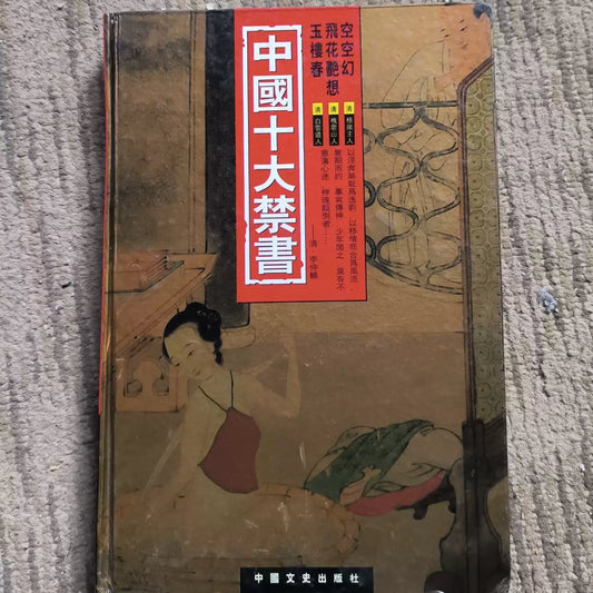 中国十大禁书 红楼春梦（下）