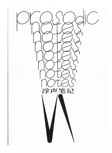 Prosodic Notes 浮声笔记