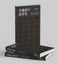 洋槐树下的学堂