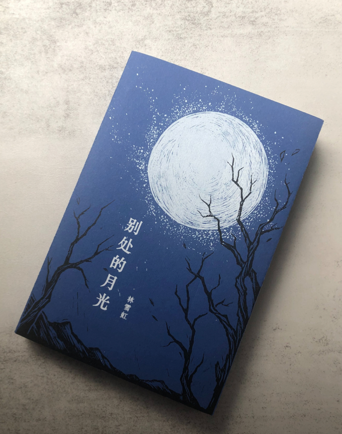 别处的月光