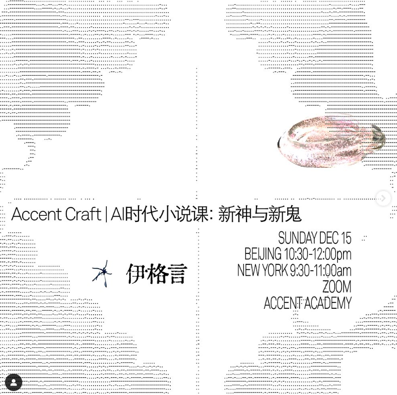 Accent Craftclss | AI时代科幻小说课：新神与新鬼