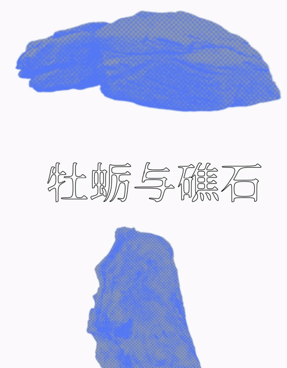 牡蠣與礁石