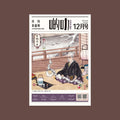 啲叻𝟸𝟶𝟸𝟸年𝟷𝟸月刊 𝙽𝙾.𝟸𝟼《圣诞快乐，坂本龙一先生》| Dealers 2022.12 𝙽𝙾.𝟸𝟼 "Merry Christmas, Mr. Ryuichi Sakamoto"