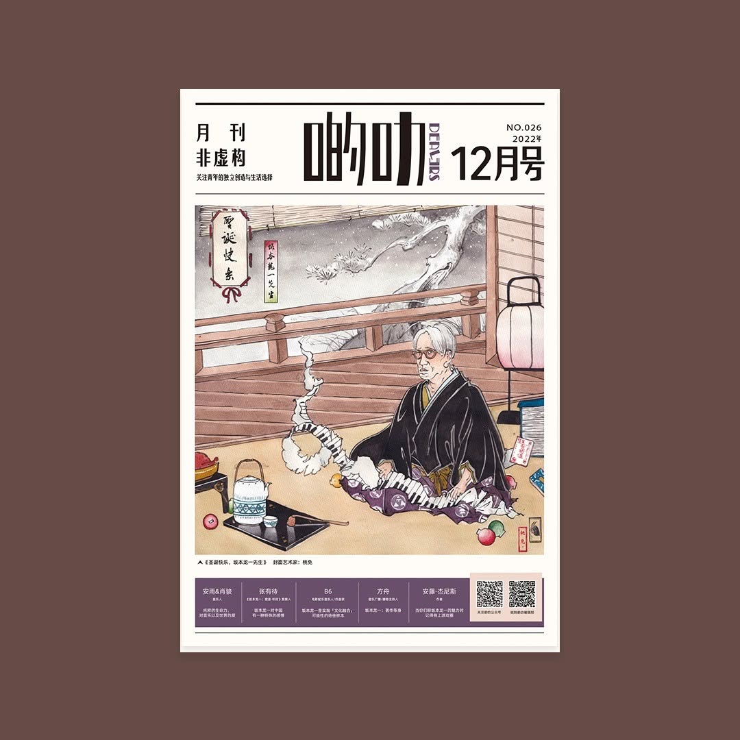 啲叻𝟸𝟶𝟸𝟸年𝟷𝟸月刊 𝙽𝙾.𝟸𝟼《圣诞快乐，坂本龙一先生》| Dealers 2022.12 𝙽𝙾.𝟸𝟼 "Merry Christmas, Mr. Ryuichi Sakamoto"