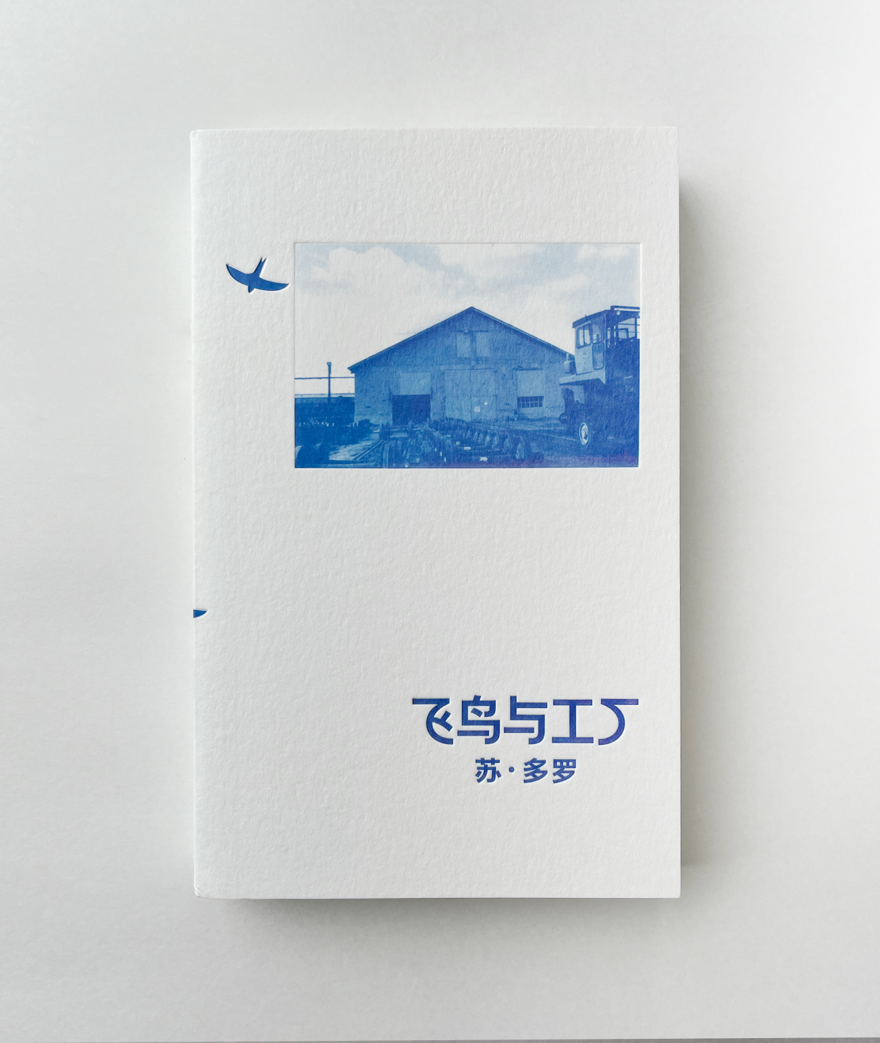 飞鸟与工厂