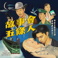 故事会，五条人