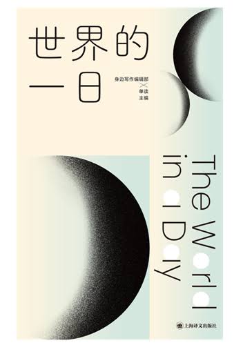 世界的一日 The World in a Day (Chinese Edition), Shenbian Xiezuo Bianjibu