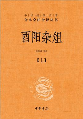 酉阳杂俎